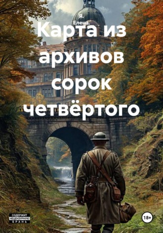 Карта из архивов сорок четвёртого.  Я. Елена.
