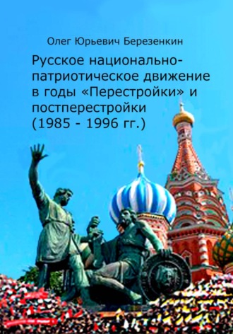 Русское национально-патриотическое движение в годы 