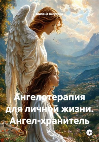 Милена Юсупова. Ангелотерапия для личной жизни. Ангел-хранитель