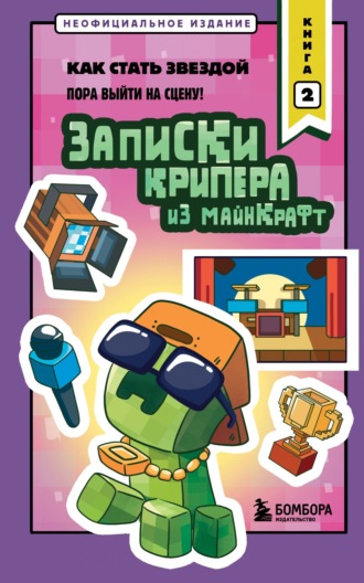 Мира Крафт. Записки крипера из Майнкрафт. Книга 2. Как стать звездой
