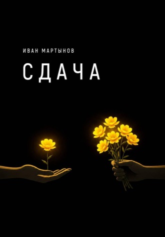 Иван Александрович Мартынов. Сдача