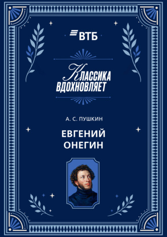 Александр Пушкин. Евгений Онегин