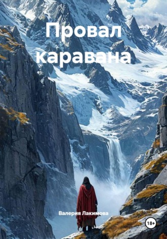 Провал каравана. Валерия Лакимова