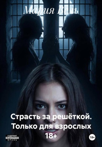 Страсть за решёткой. Только для взрослых 18+. Мария Вель