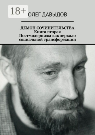 Олег Давыдов. Демон сочинительства. Книга вторая: постмодернизм как зеркало социальной трансформации