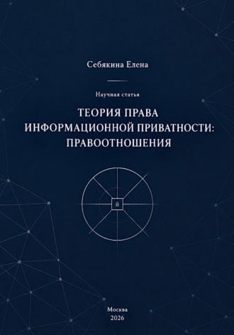 Теория права информационной приватности: правоотношения. 