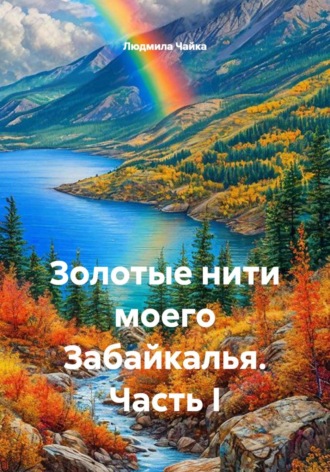 Золотые нити моего Забайкалья. Часть I. 