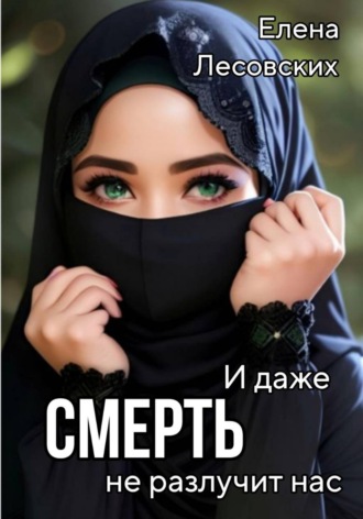И даже смерть не разлучит нас. Елена Лесовских