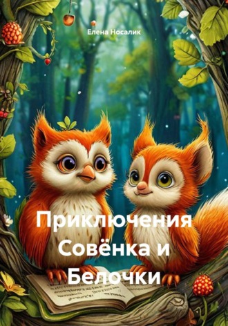 Приключения Совёнка и Белочки. Елена Носалик