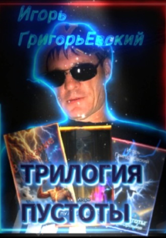 ТРИЛОГИЯ ПУСТОТЫ. Игорь ГригорьЕвский