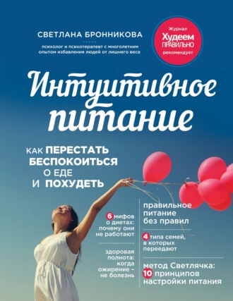 Светлана Бронникова. Интуитивное питание. Как перестать беспокоиться о еде и похудеть
