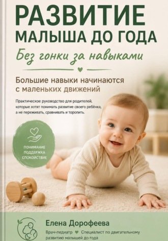 Развитие малыша до года. Без гонки за навыками. 