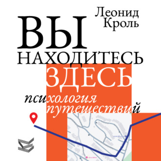 Леонид Кроль. Вы находитесь здесь. Психология путешествий