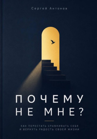Почему не мне. Как перестать сравнивать себя и вернуть радость своей жизни. 