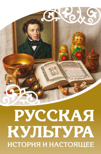 . Русская культура. История и настоящее