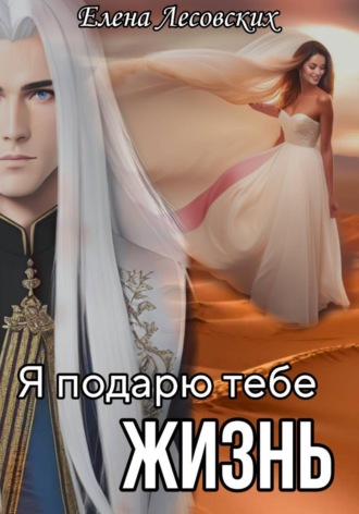 Я подарю тебе жизнь. Елена Лесовских