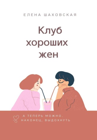 Клуб хороших жен. 