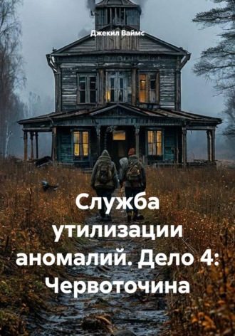Служба утилизации аномалий. Дело 4: Червоточина. Джекил Ваймс