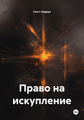 Скотт Эндерс. Право на искупление