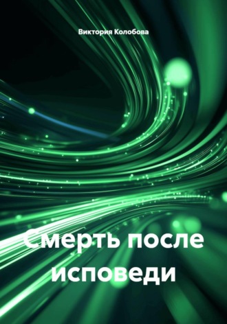Смерть после исповеди. Виктория Колобова