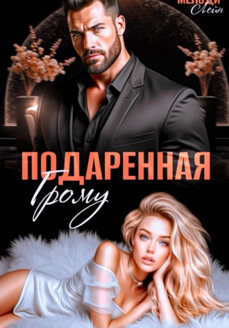 Мелоди Лейн. Подаренная Грому