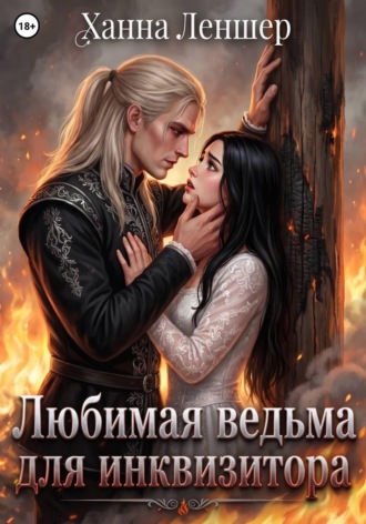 Ханна Леншер. Любимая ведьма для инквизитора