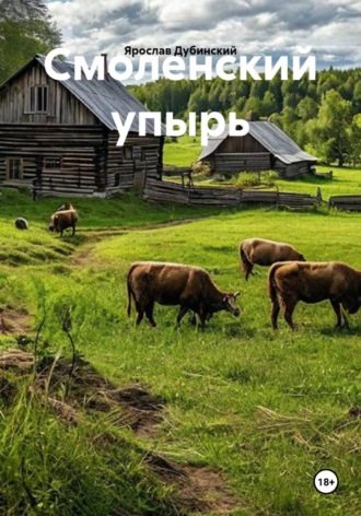 Ярослав Дубинский. Смоленский упырь