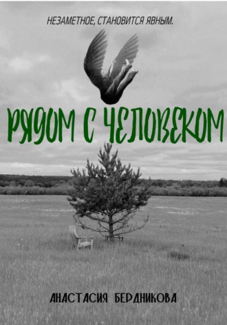 Анастасия Александровна Бердникова. Рядом с человеком.