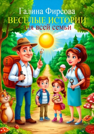 Весёлые истории для всей семьи. Галина Фирсова