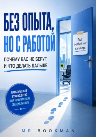 Без опыта, но с работой. Почему вас не берут и что делать дальше.. Mr. Bookman