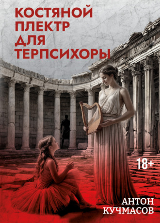 Антон Кучмасов. Костяной плектр для Терпсихоры