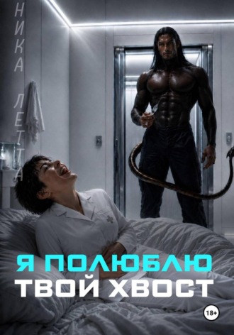 Я полюблю твой хвост. Ника Летта