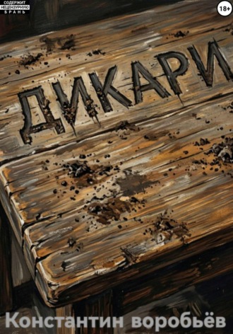 Дикари. Константин Воробьев