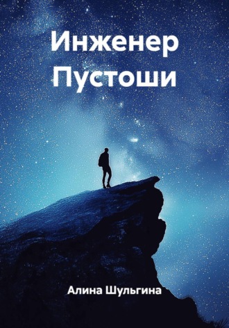 Инженер Пустоши. Алина Шульгина