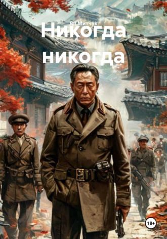 Ян Митчук. Никогда никогда