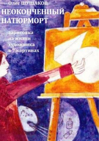 Неоконченный натюрморт. Дело о поэте. Олег Шушаков