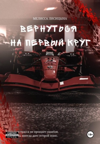 Вернуться на первый круг. Мелисса Лисицына