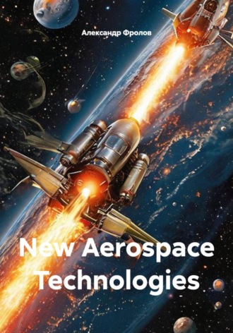 New Aerospace Technologies. Александр Фролов