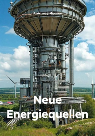Neue Energiequellen. Александр Фролов