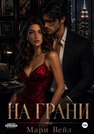 Мэри Вейл. На грани