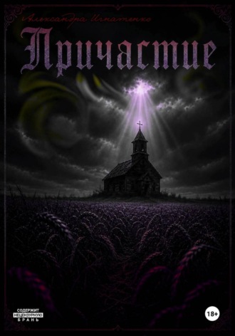 Александра Игнатенко. Причастие