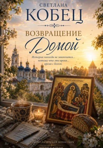 Светлана Кобец. Возвращение Домой