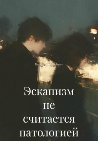  Donggudeokkundororo. Эскапизм не считается патологией