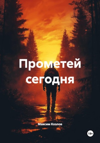 Максим Козлов. Прометей сегодня