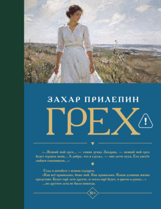 Грех. Захар Прилепин