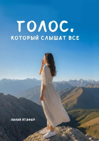 Лилия Ягафар. Голос, который слышат все