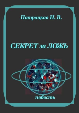 Секрет за ложь. Патрацкая Н.В.