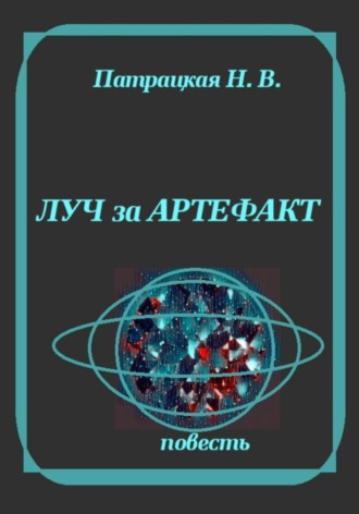 Луч за артефакт. Патрацкая Н.В.