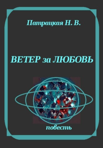 Ветер за любовь. Патрацкая Н.В.