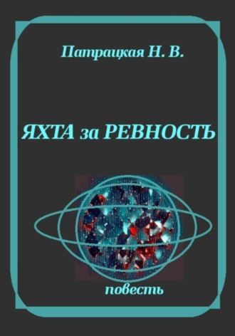 Яхта за ревность. Патрацкая Н.В.
